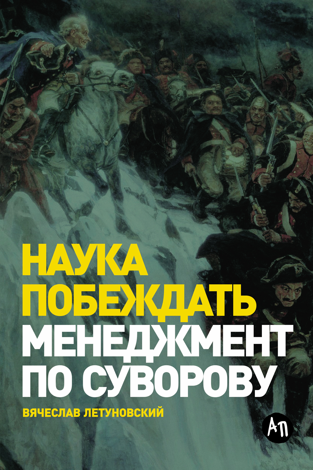 Обложка книги «Наука побеждать: Менеджмент по Суворову»