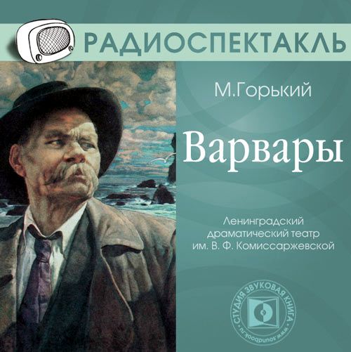 Обложка книги «Варвары (спектакль)»