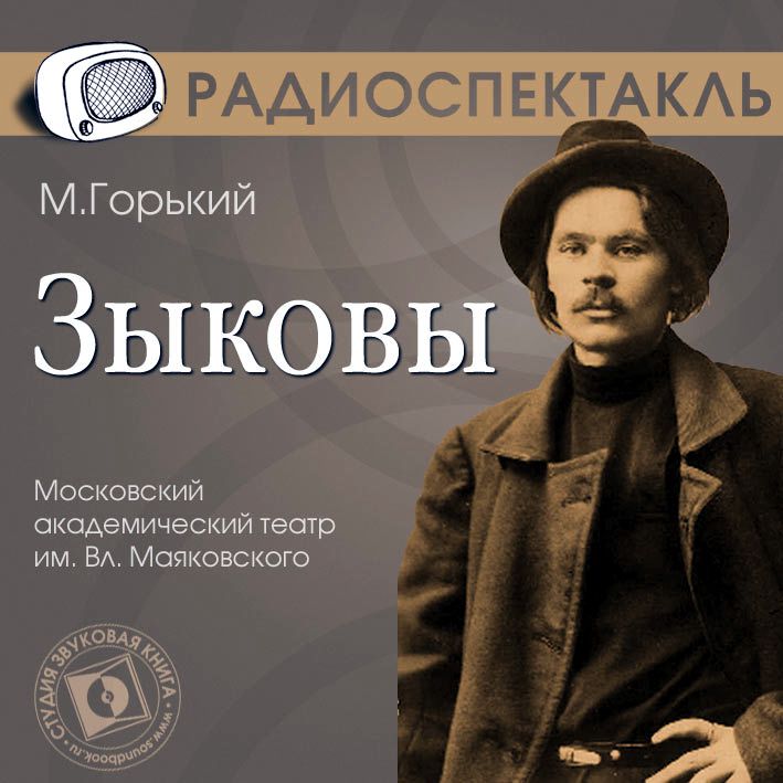 Обложка книги «Зыковы (спектакль)»