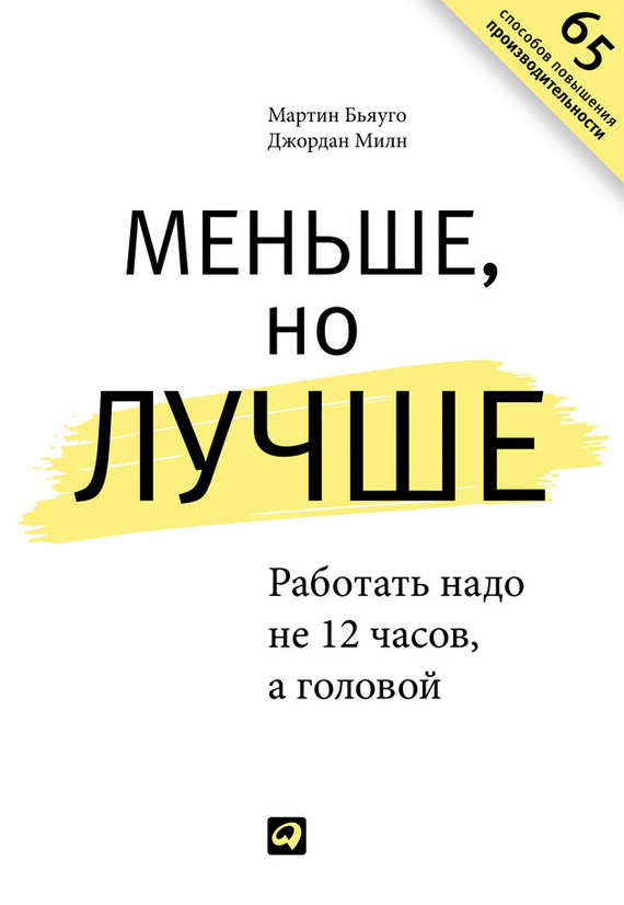 Обложка книги «Меньше, но лучше: Работать надо не 12 часов, а головой»