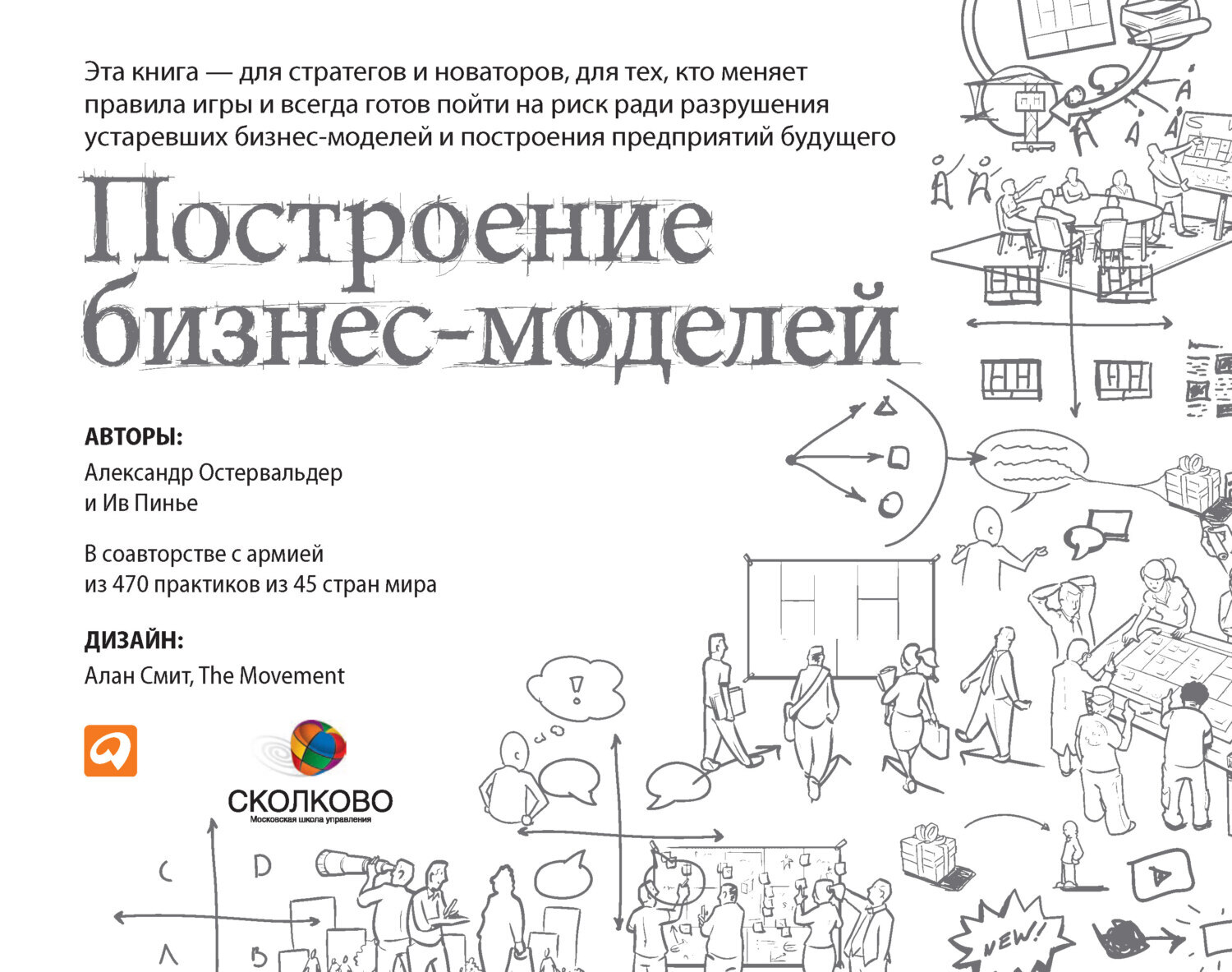 Обложка книги «Построение бизнес-моделей. Настольная книга стратега и новатора»