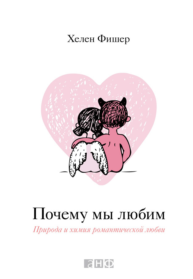 Обложка книги «Почему мы любим. Природа и химия романтической любви»