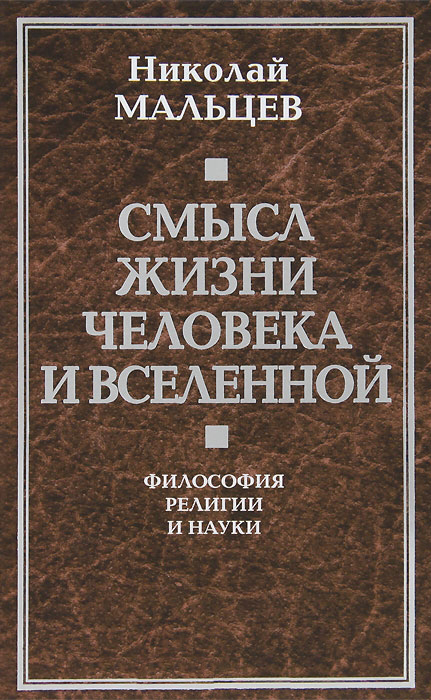 Обложка книги «Смысл жизни человека и вселенной. Философия религии и науки»