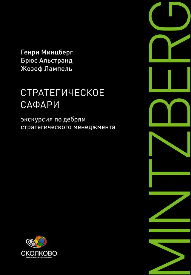 Обложка книги «Стратегическое сафари. Экскурсия по дебрям стратегического менеджмента»