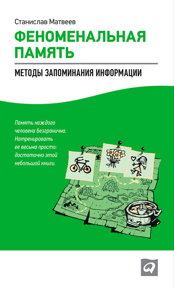 Обложка книги «Феноменальная память. Методы запоминания информации»