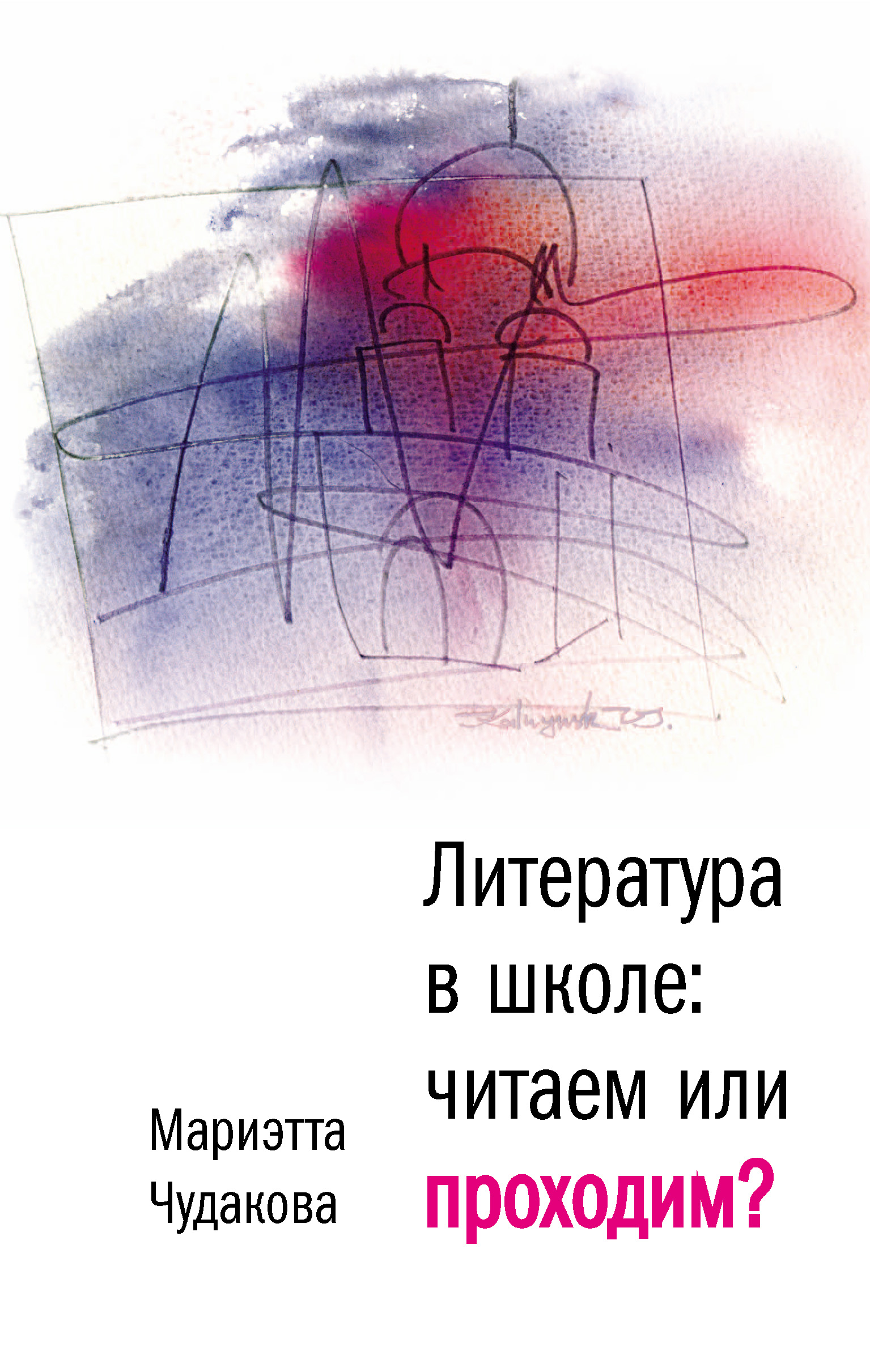 Обложка книги «Литература в школе. Читаем или проходим?»