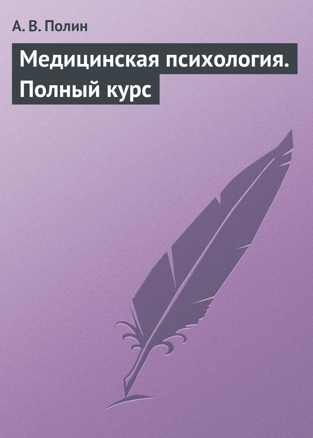 Обложка книги «Медицинская психология. Полный курс»