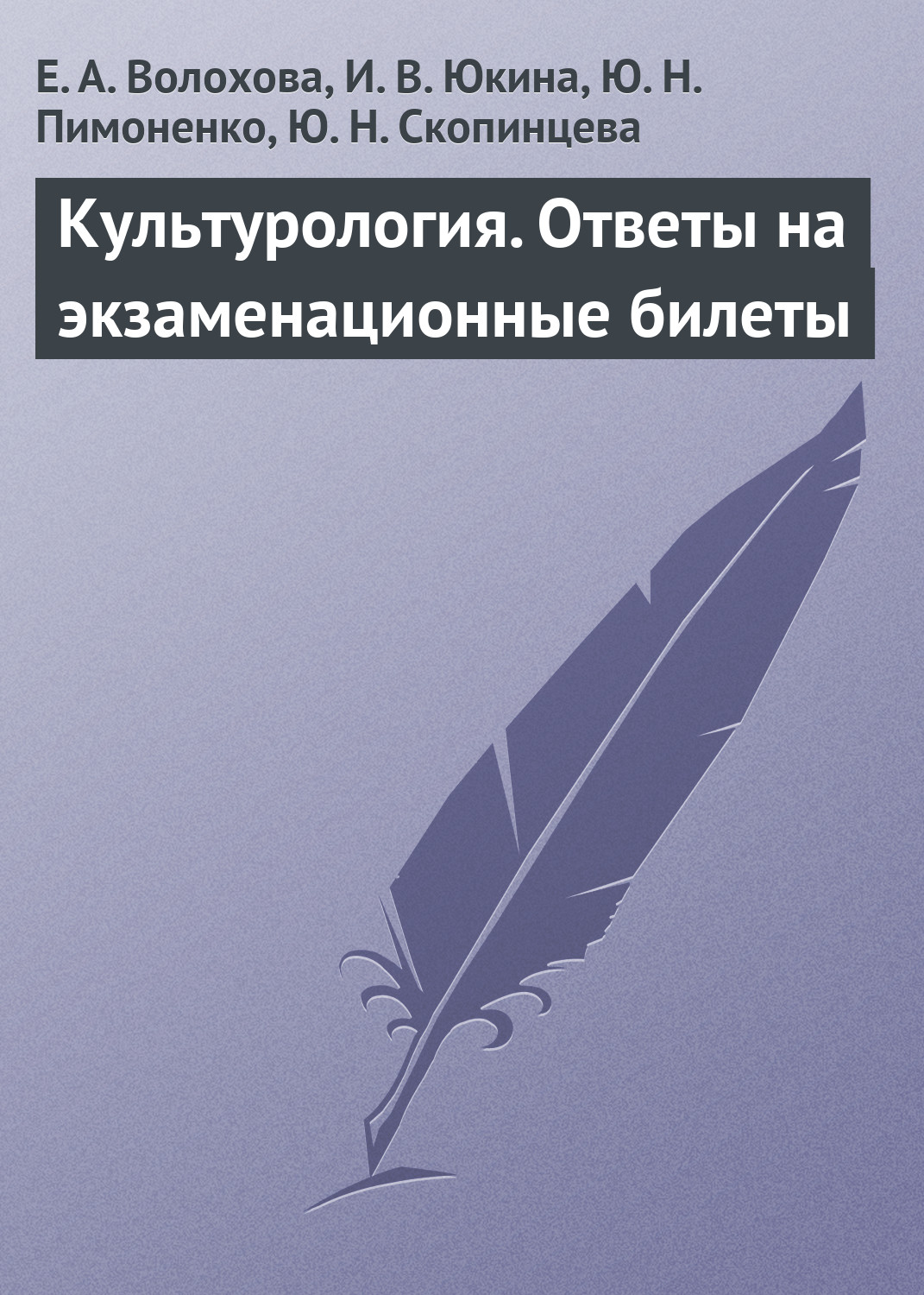 Обложка книги «Культурология. Ответы на экзаменационные билеты»