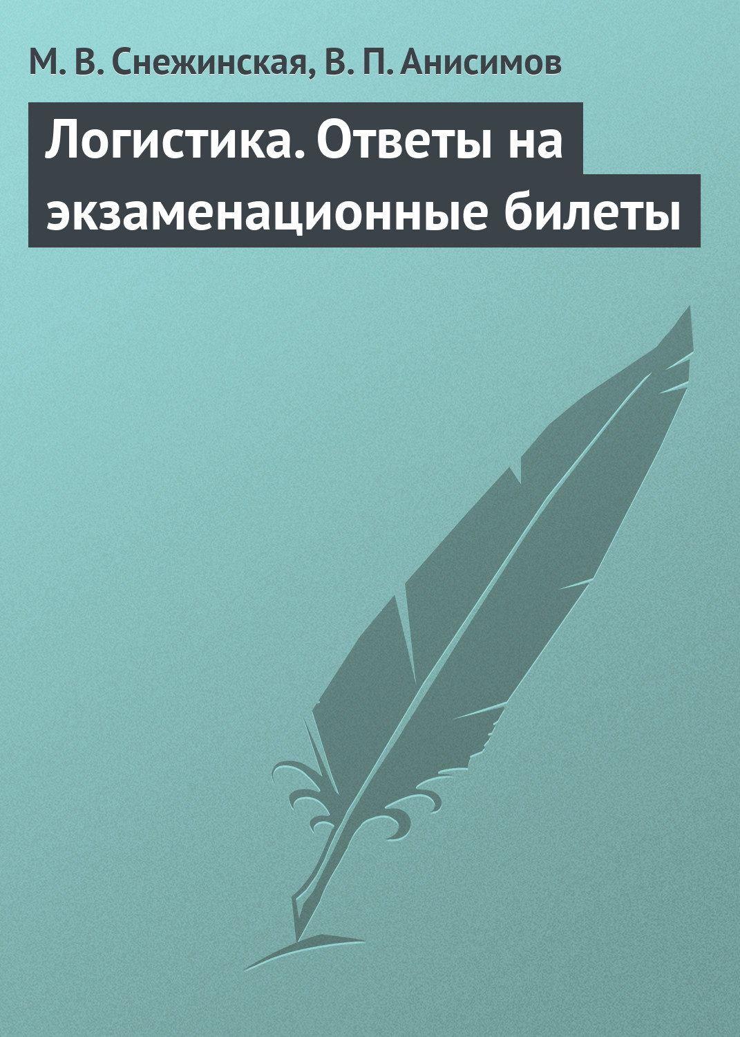 Обложка книги «Логистика. Ответы на экзаменационные билеты»