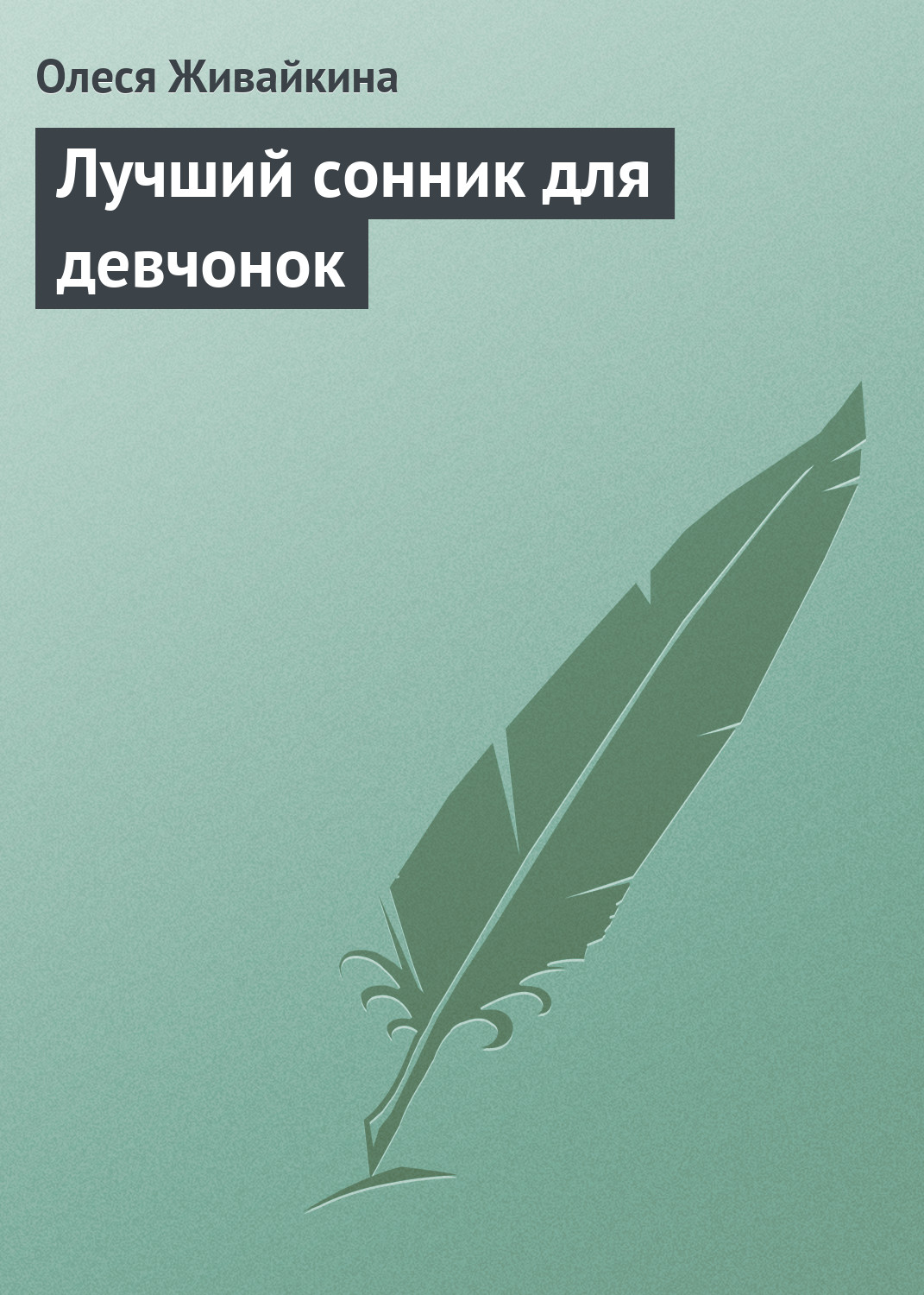 Обложка книги «Лучший сонник для девчонок»