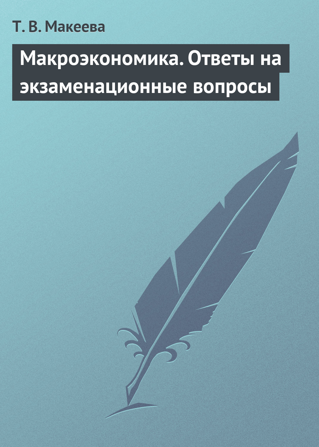 Обложка книги «Макроэкономика. Ответы на экзаменационные вопросы»