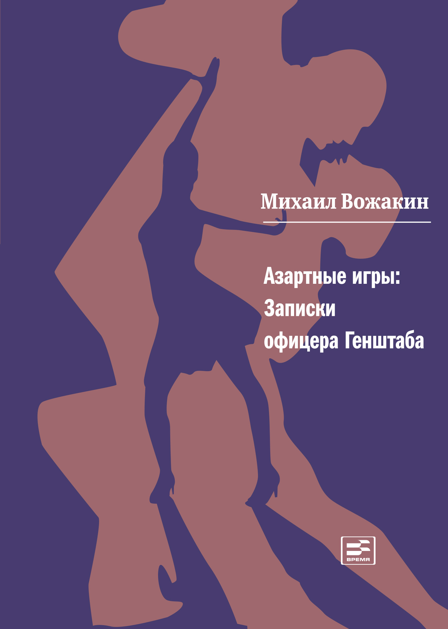 Обложка книги «Азартные игры. Записки офицера Генштаба»