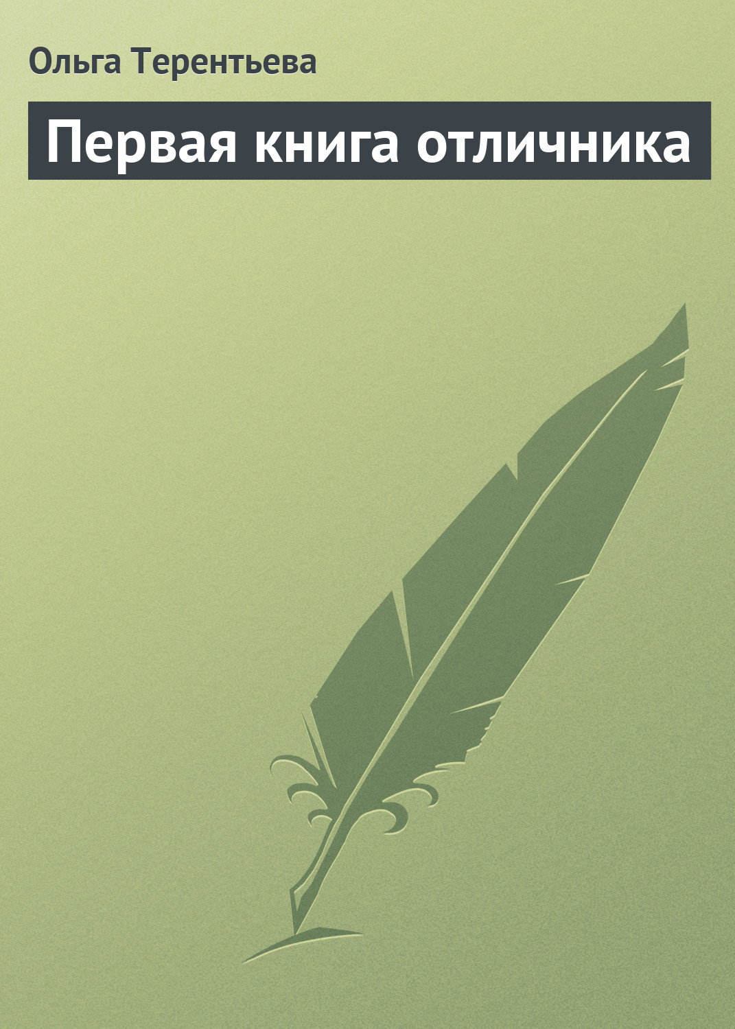 Обложка книги «Первая книга отличника»