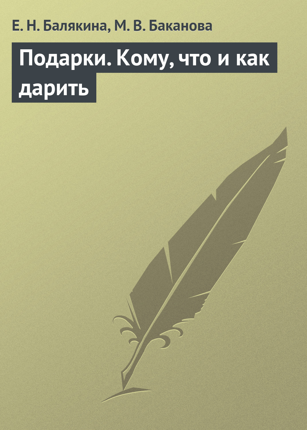 Обложка книги «Подарки. Кому, что и как дарить»