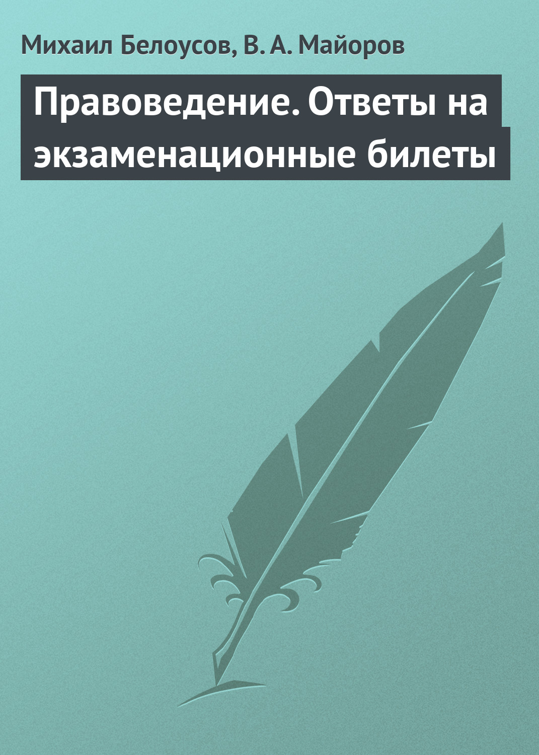 Обложка книги «Правоведение. Ответы на экзаменационные билеты»