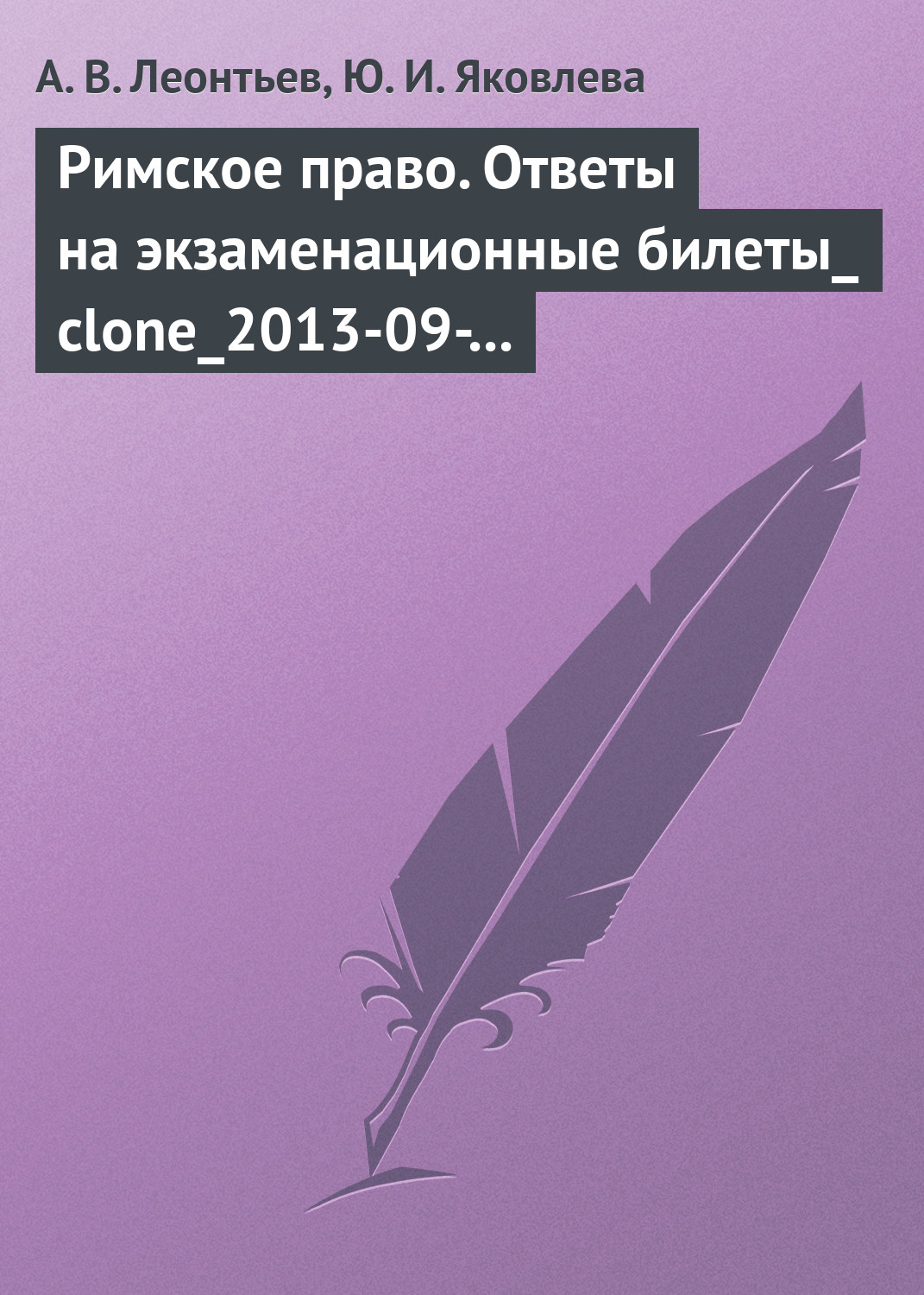 Обложка книги «Римское право. Ответы на экзаменационные билеты»