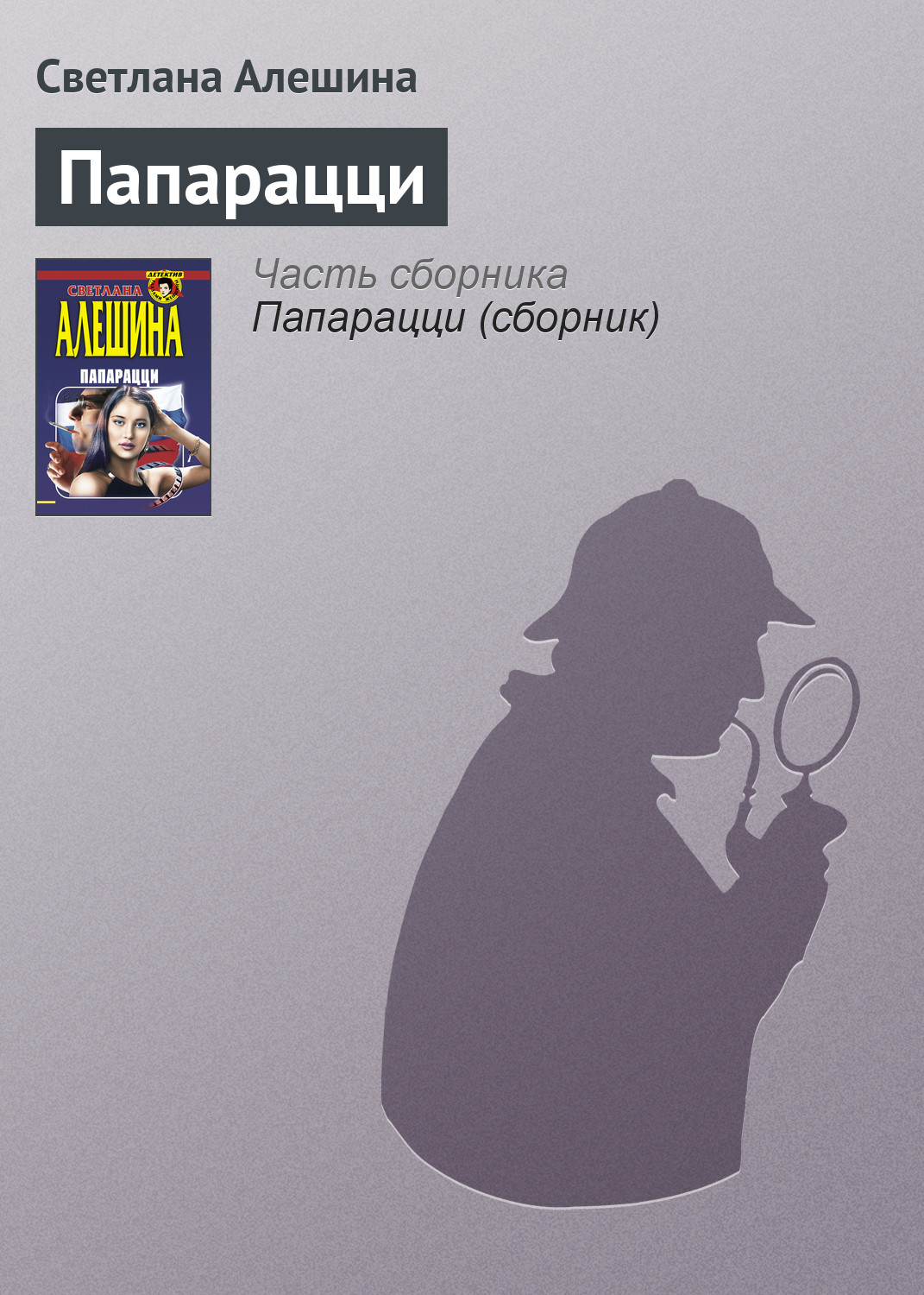 Обложка книги «Папарацци»