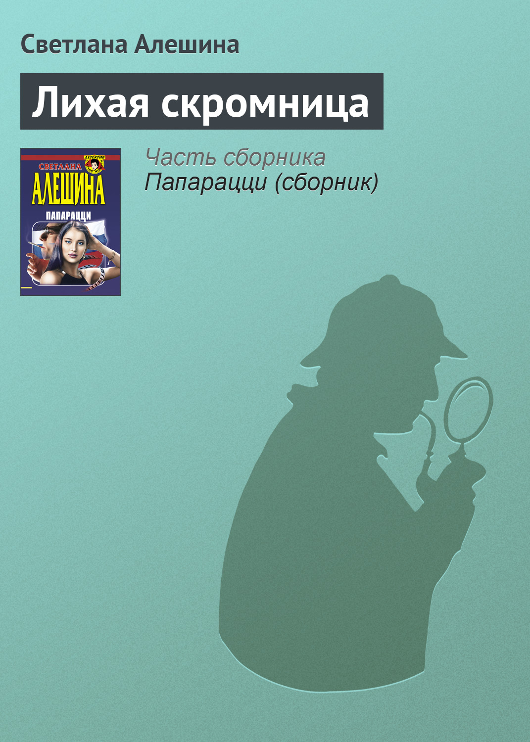 Обложка книги «Лихая скромница»