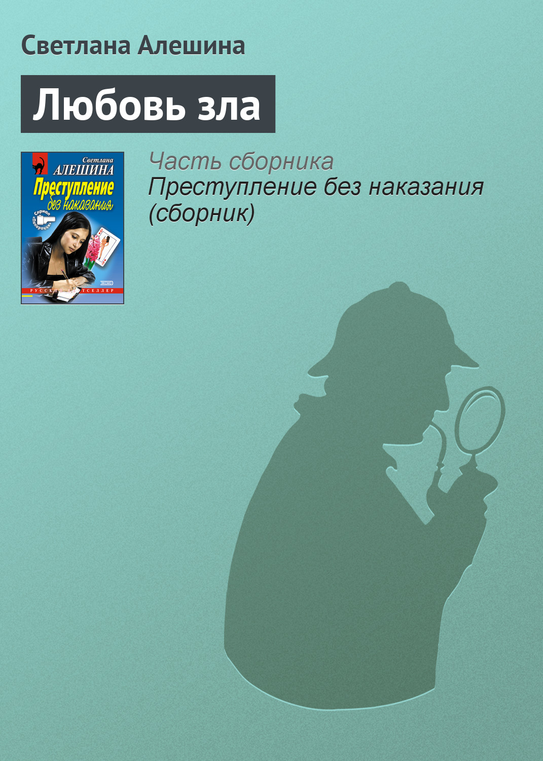 Обложка книги «Любовь зла»