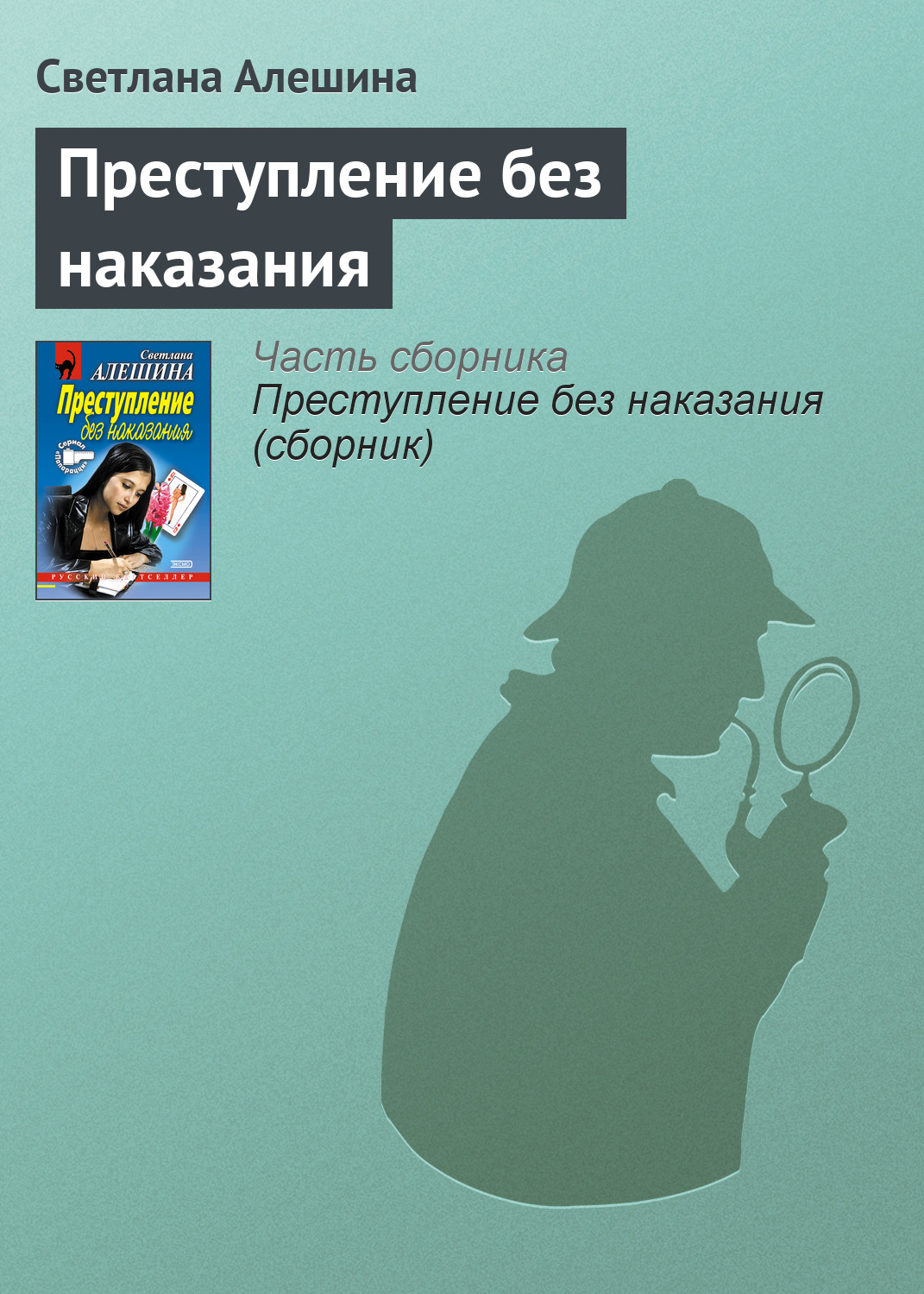 Обложка книги «Преступление без наказания»