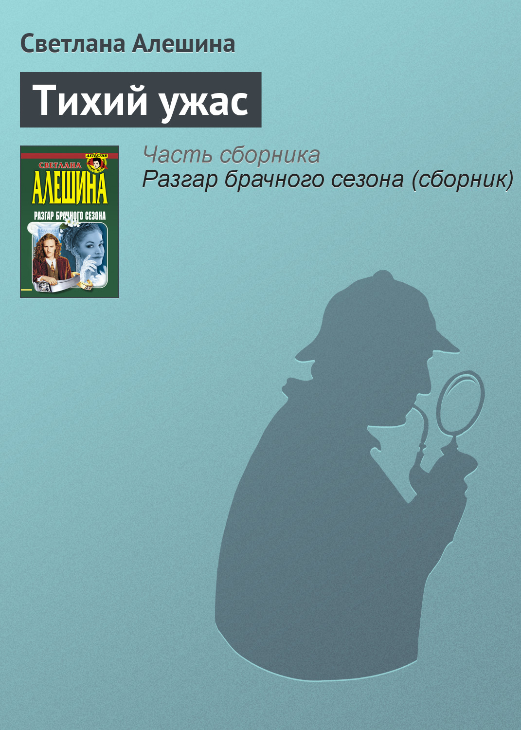 Обложка книги «Тихий ужас»