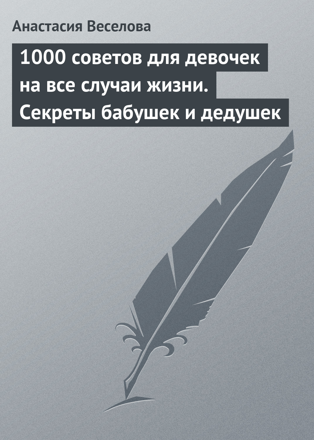 Обложка книги «1000 советов для девочек на все случаи жизни. Секреты бабушек и дедушек»
