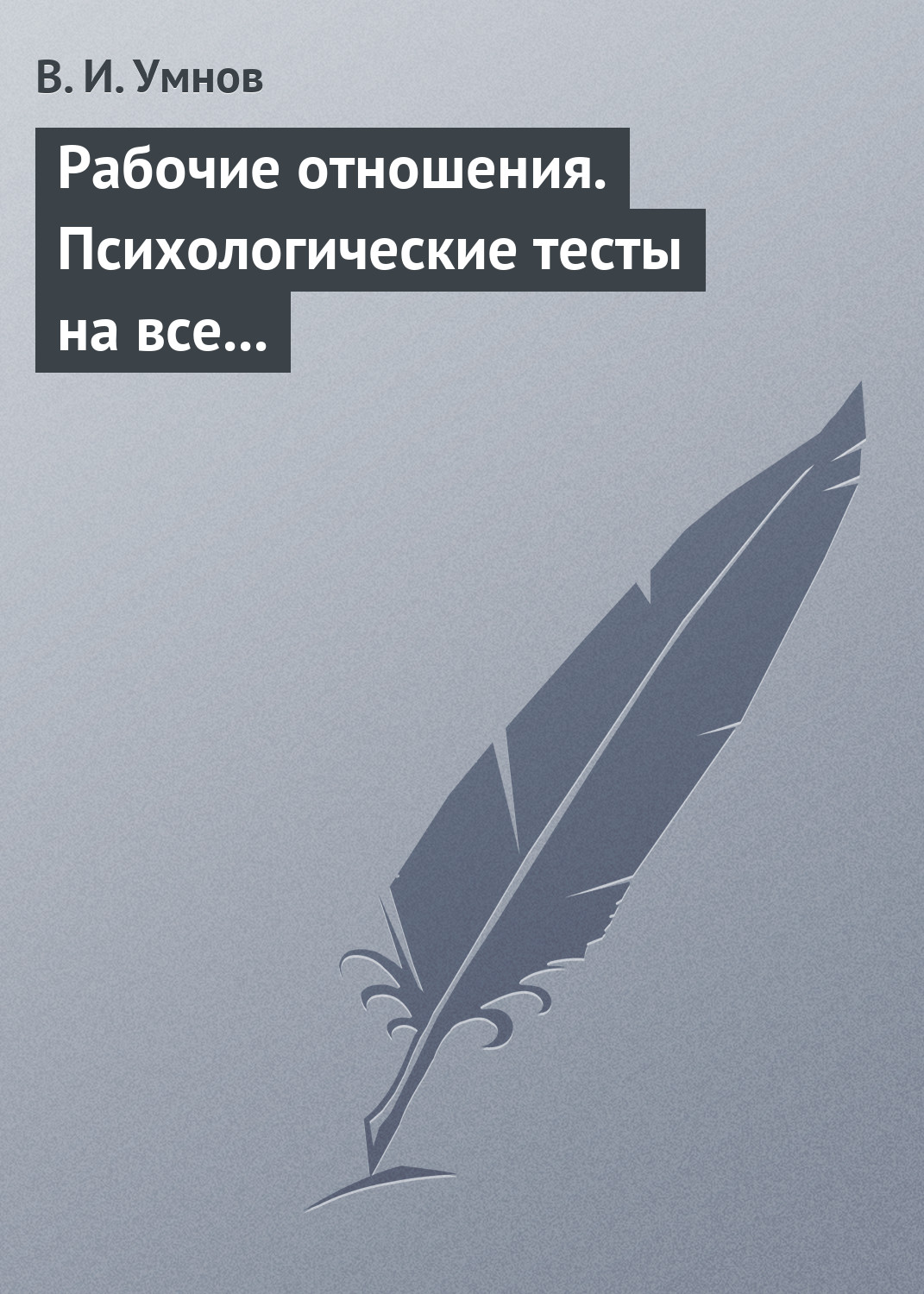 Обложка книги «Рабочие отношения. Психологические тесты на все случаи жизни»