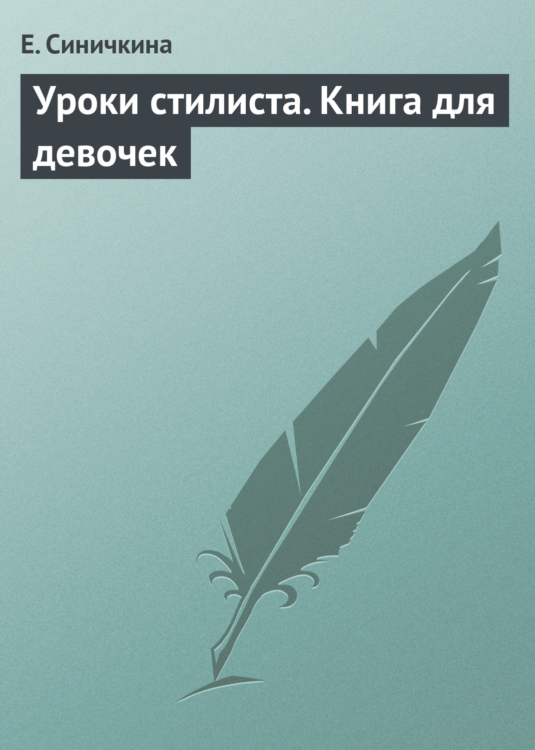 Обложка книги «Уроки стилиста. Книга для девочек»