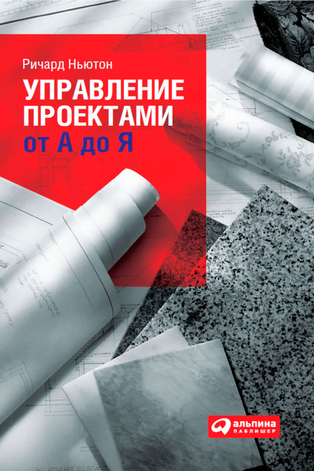 Обложка книги «Управление проектами от А до Я»