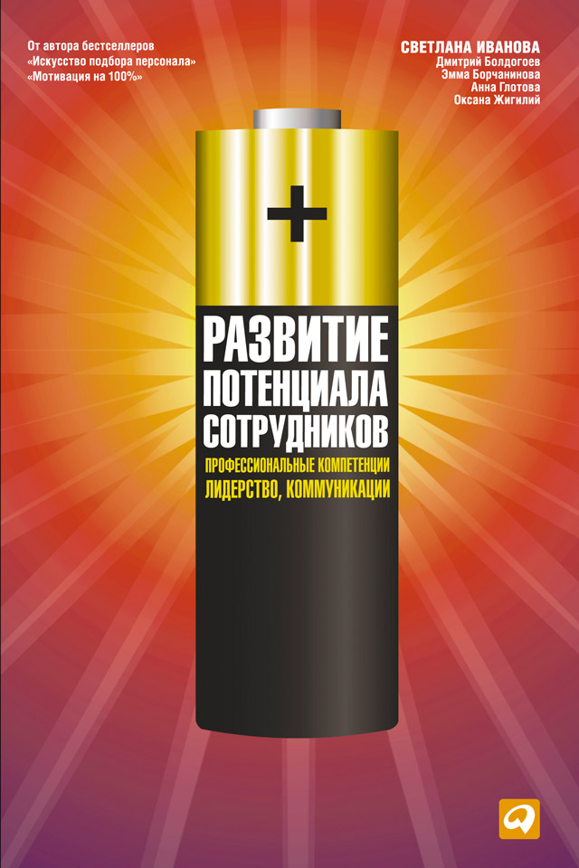 Обложка книги «Развитие потенциала сотрудников. Профессиональные компетенции, лидерство, коммуникации»