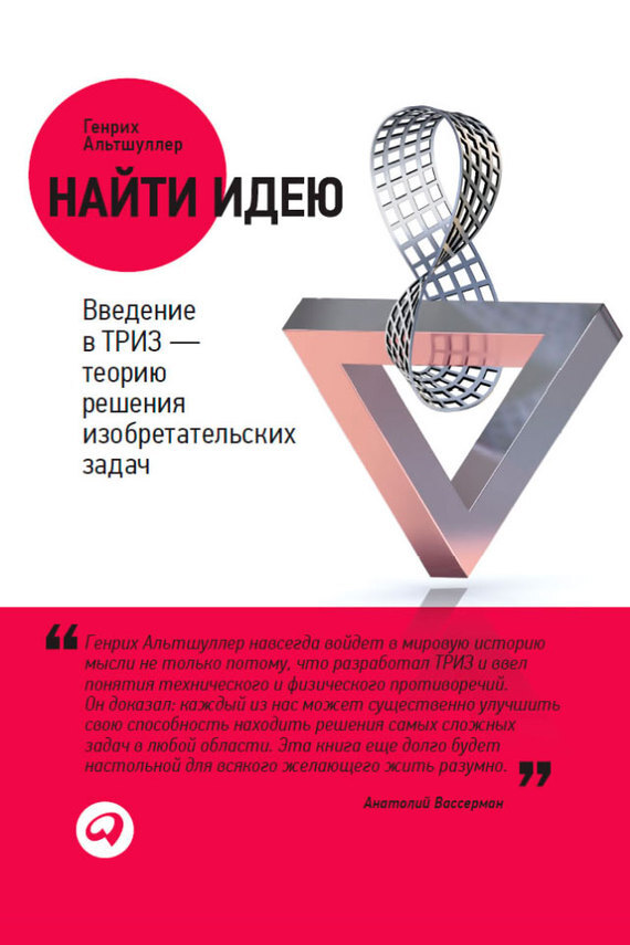 Обложка книги «Найти идею. Введение в ТРИЗ – теорию решения изобретательских задач»