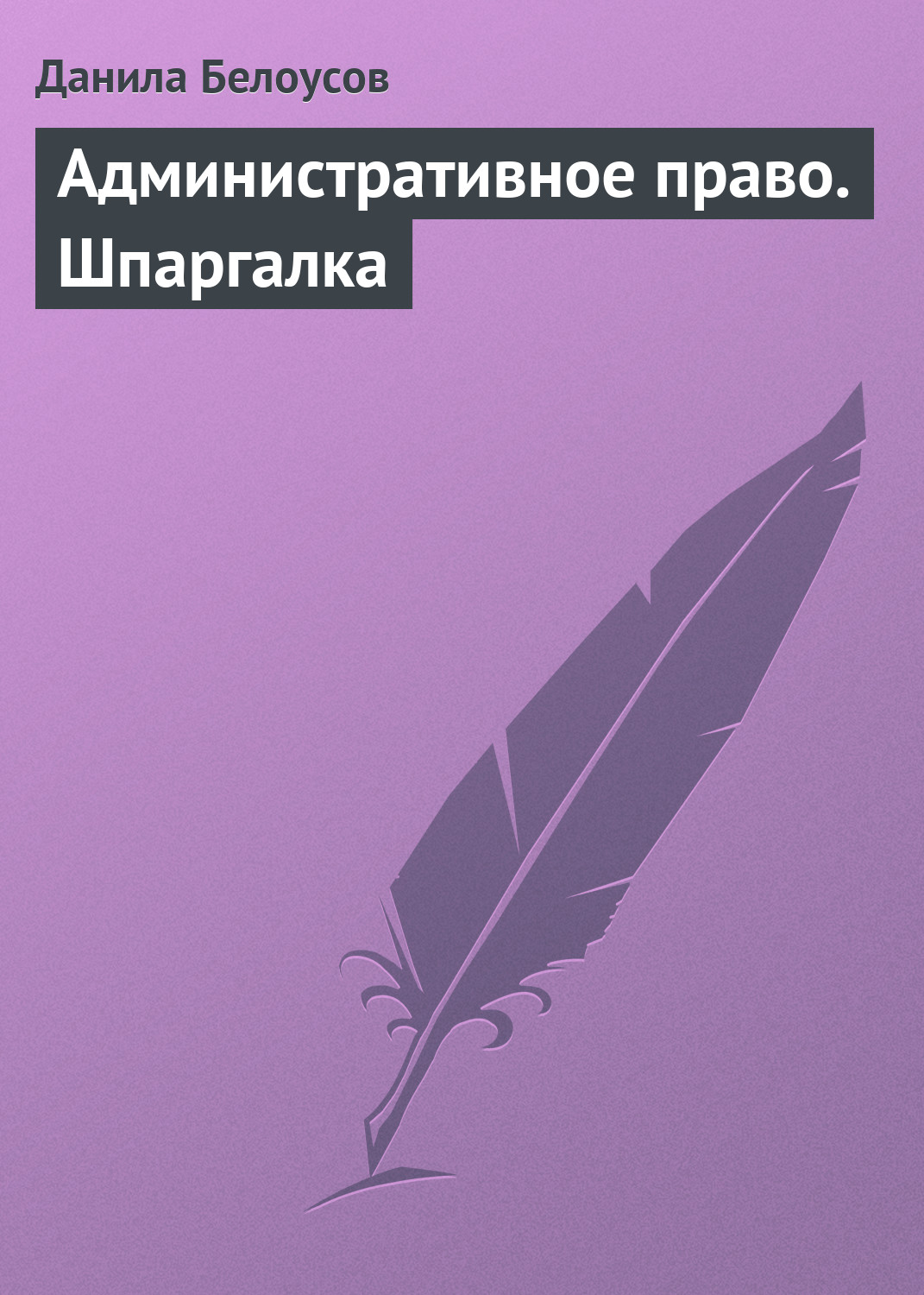 Обложка книги «Административное право. Шпаргалка»