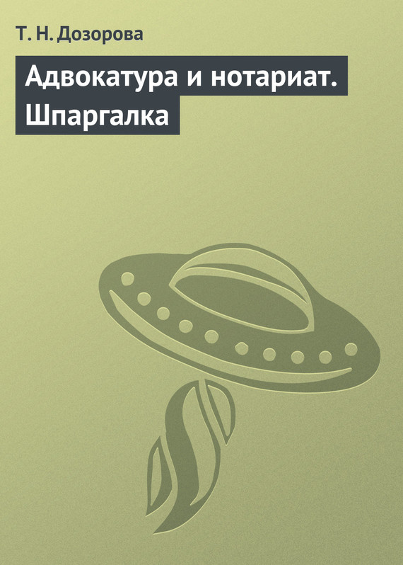Обложка книги «Адвокатура и нотариат. Шпаргалка»