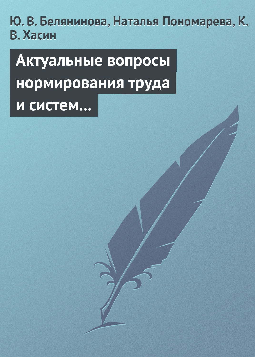 Обложка книги «Актуальные вопросы нормирования труда и систем заработной платы»