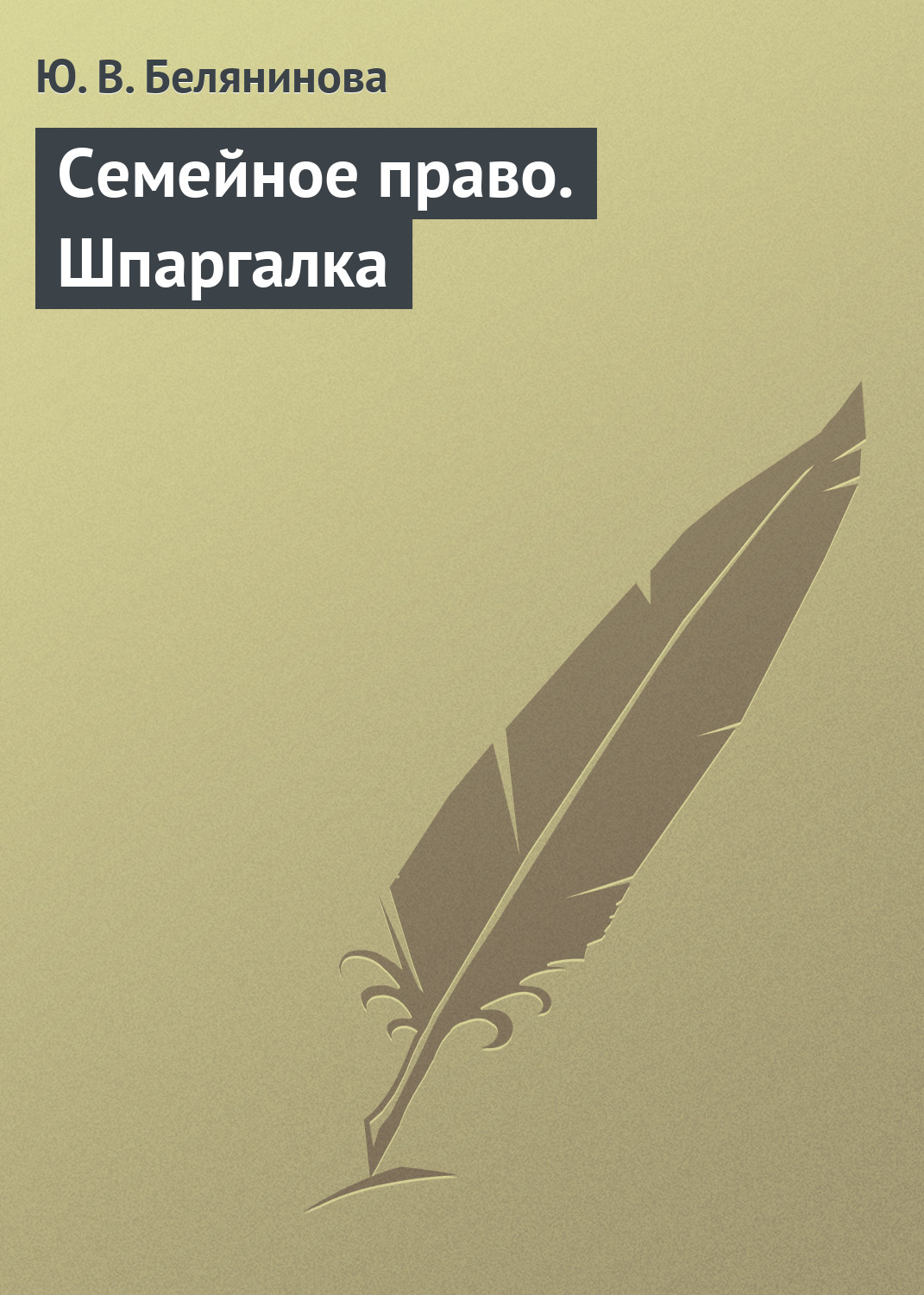 Обложка книги «Семейное право. Шпаргалка»