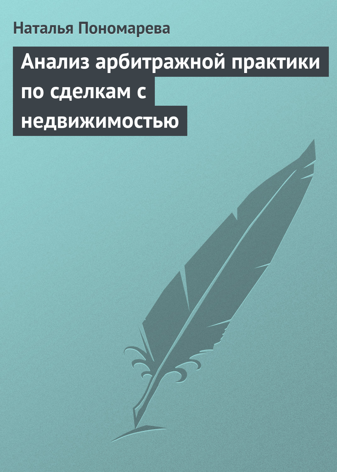 Обложка книги «Анализ арбитражной практики по сделкам с недвижимостью»