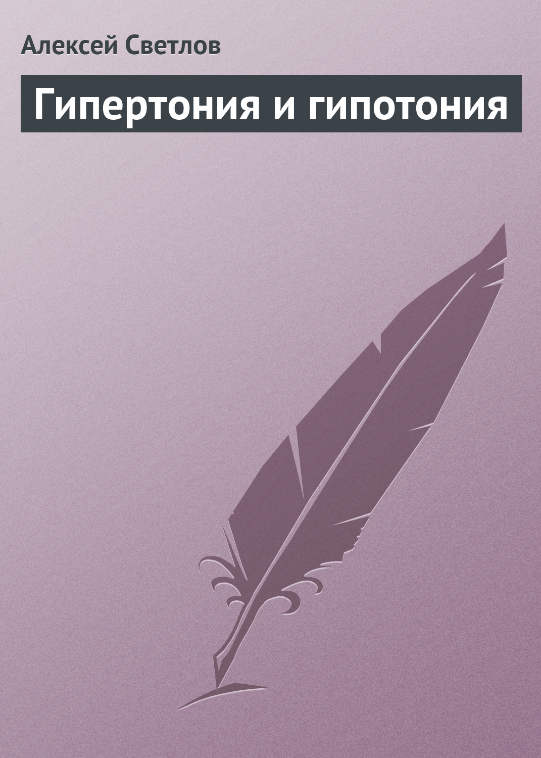Обложка книги «Гипертония и гипотония»
