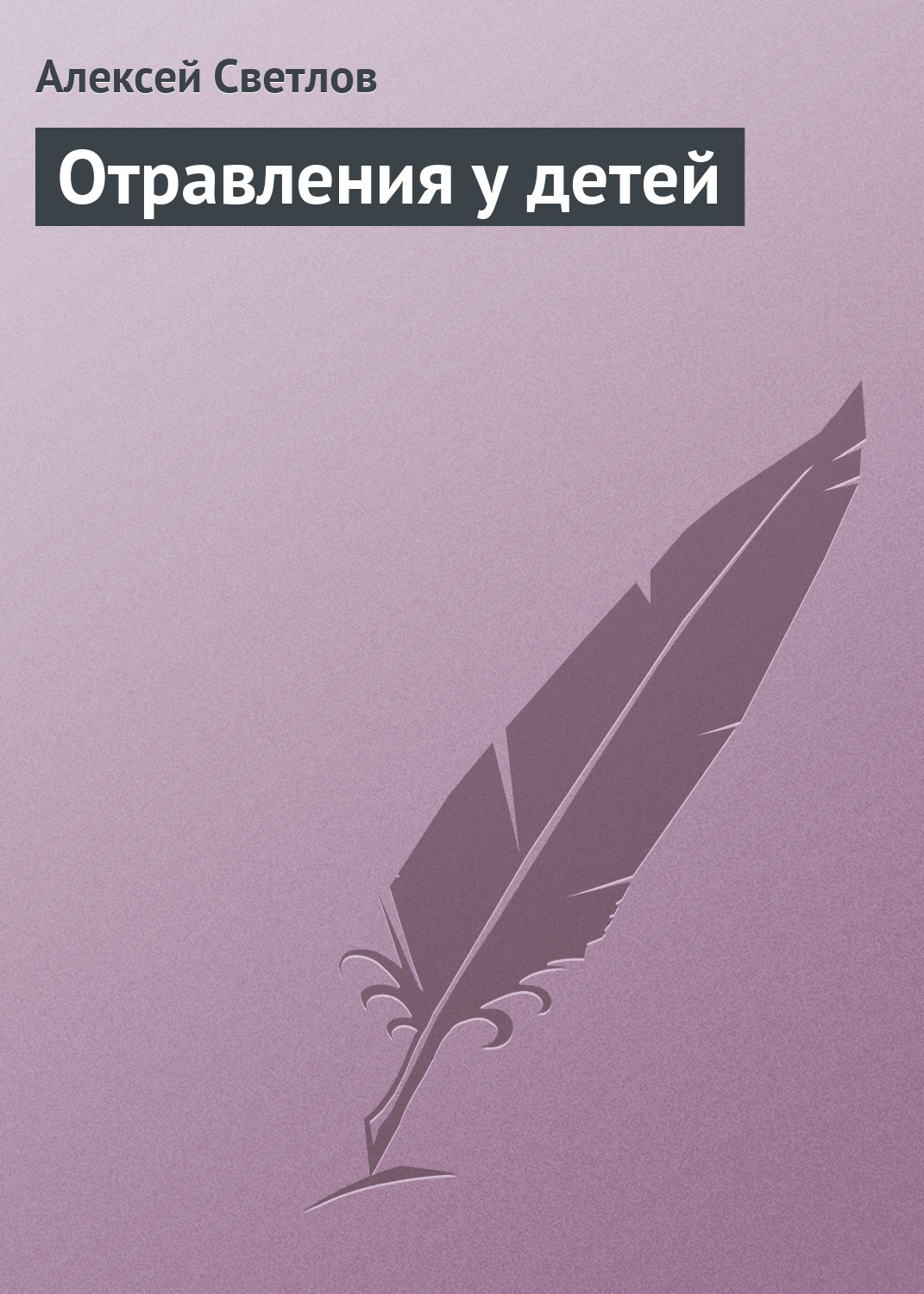 Обложка книги «Отравления у детей»