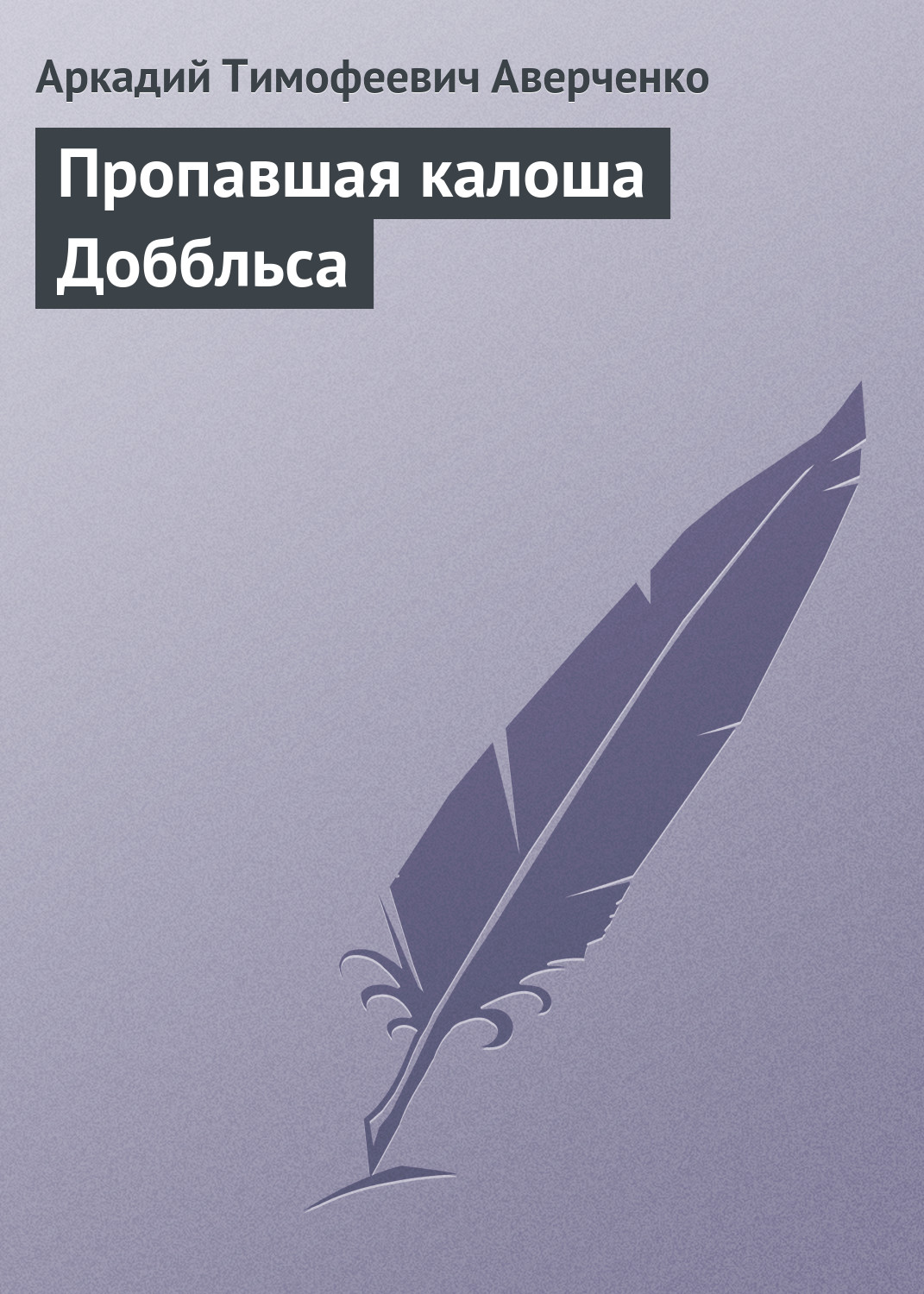 Обложка книги «Пропавшая калоша Доббльса»