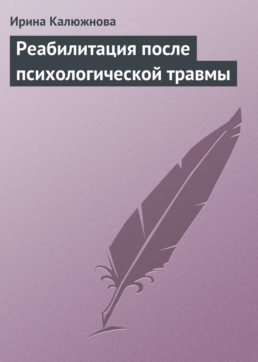 Обложка книги «Реабилитация после психологической травмы»