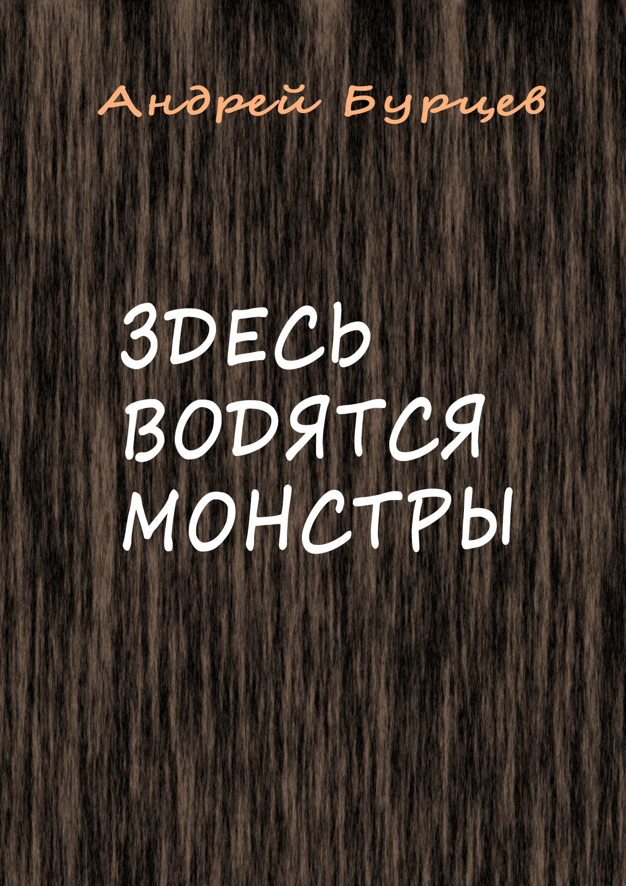 Обложка книги «Здесь водятся монстры»