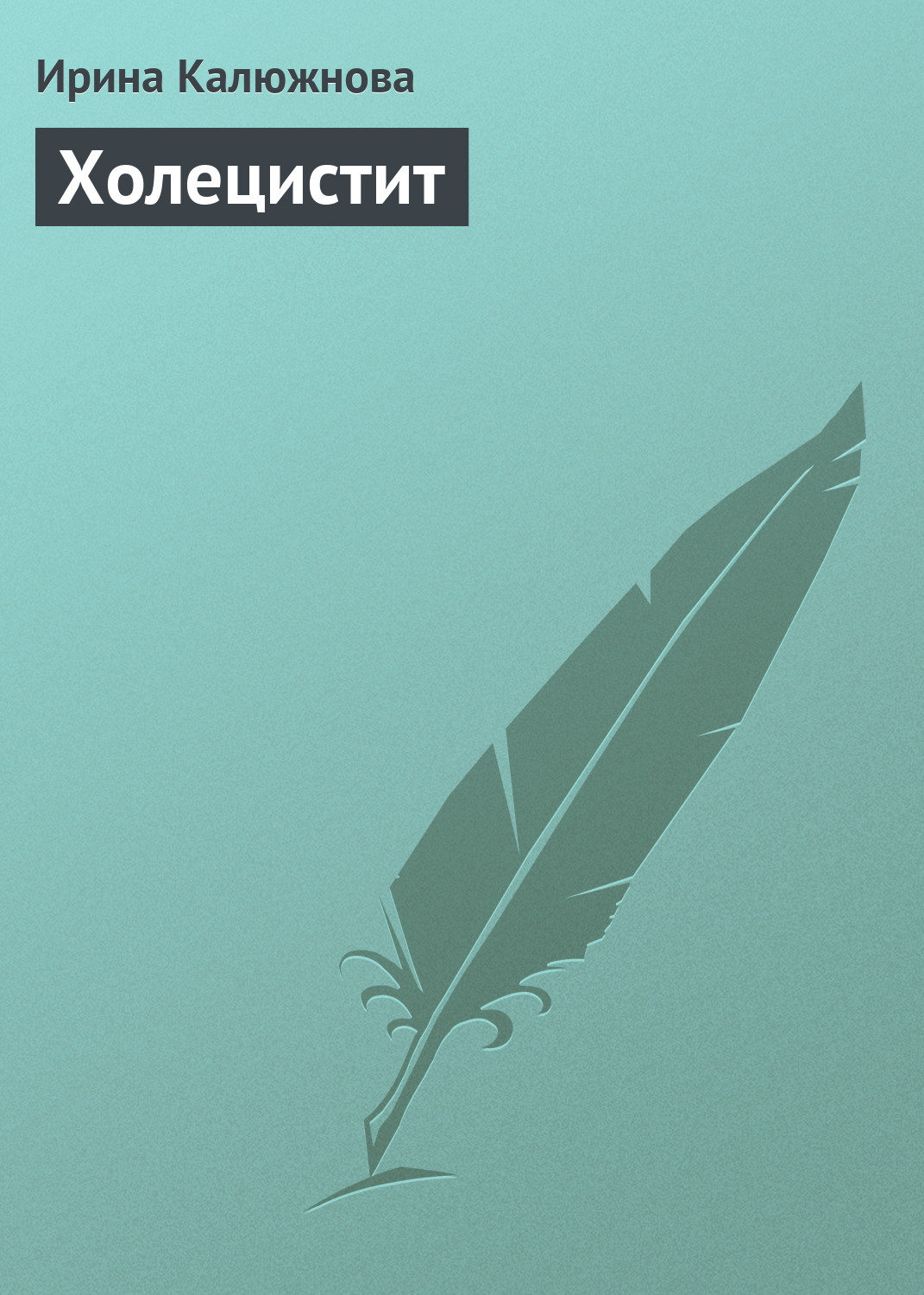 Обложка книги «Холецистит»