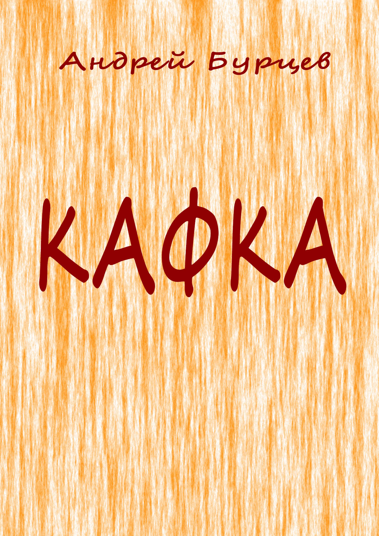 Обложка книги «Кафка»