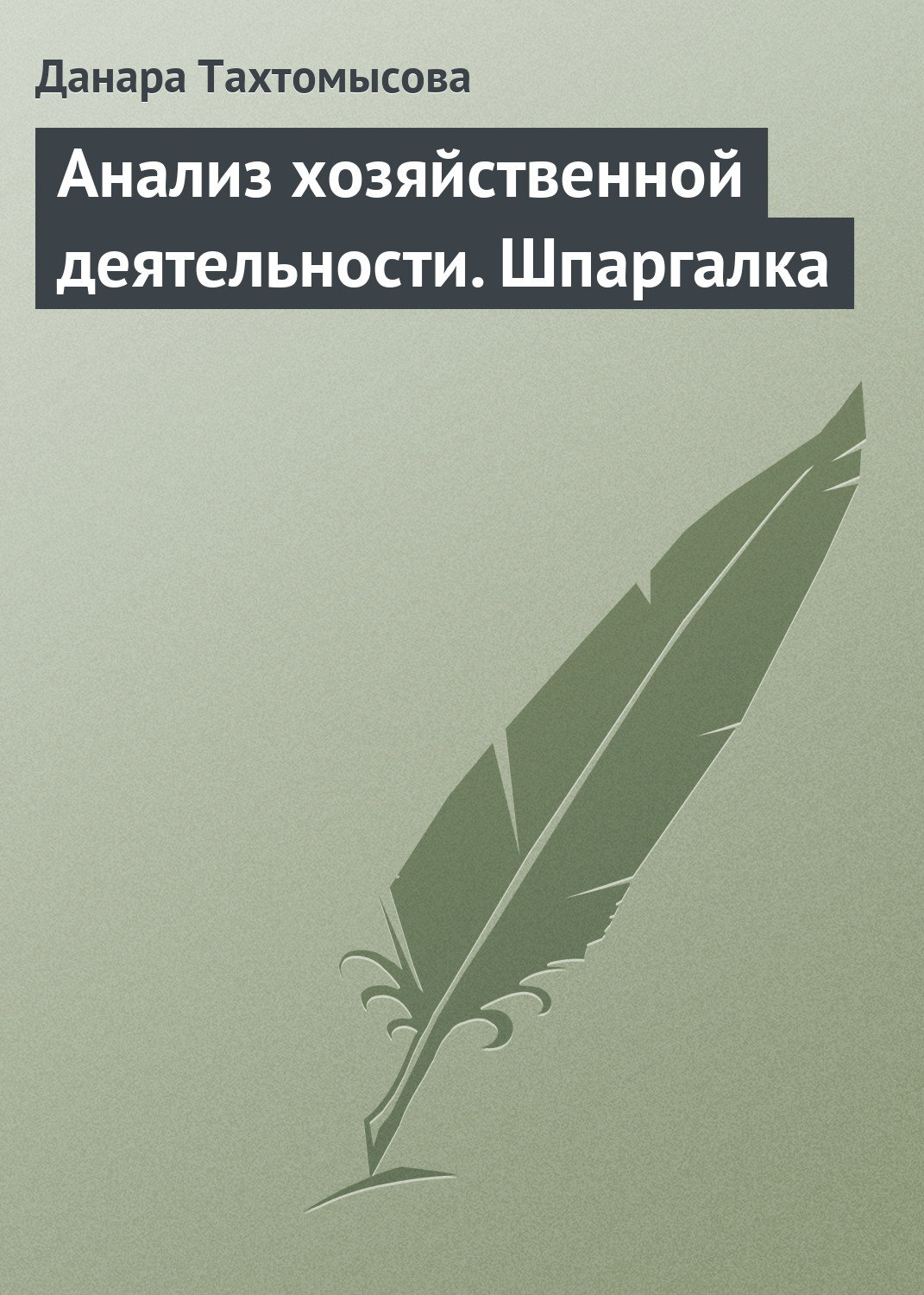 Обложка книги «Анализ хозяйственной деятельности. Шпаргалка»