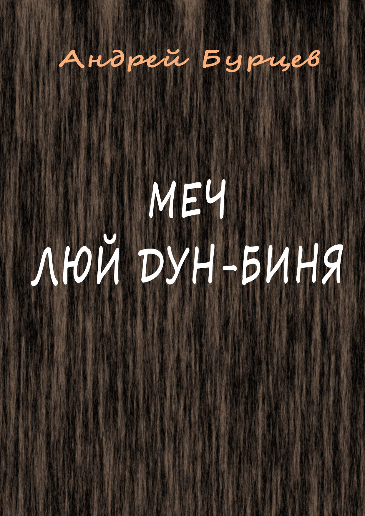 Обложка книги «Меч Люй Дун-биня»
