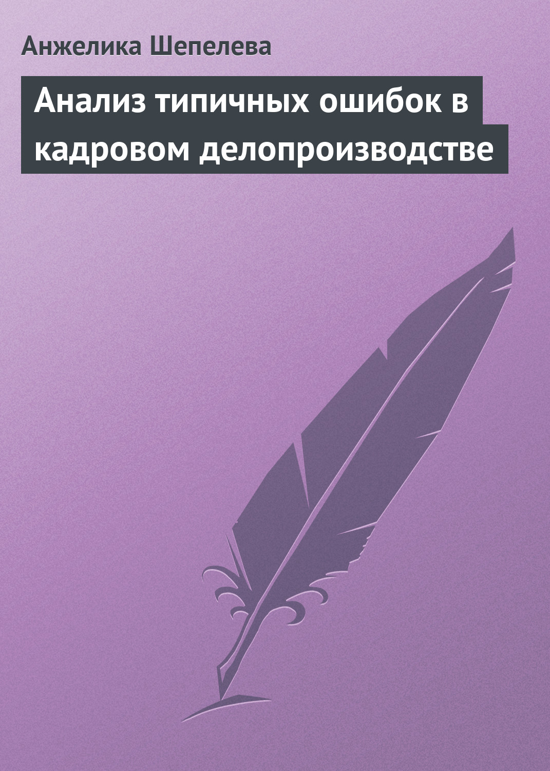 Обложка книги «Анализ типичных ошибок в кадровом делопроизводстве»