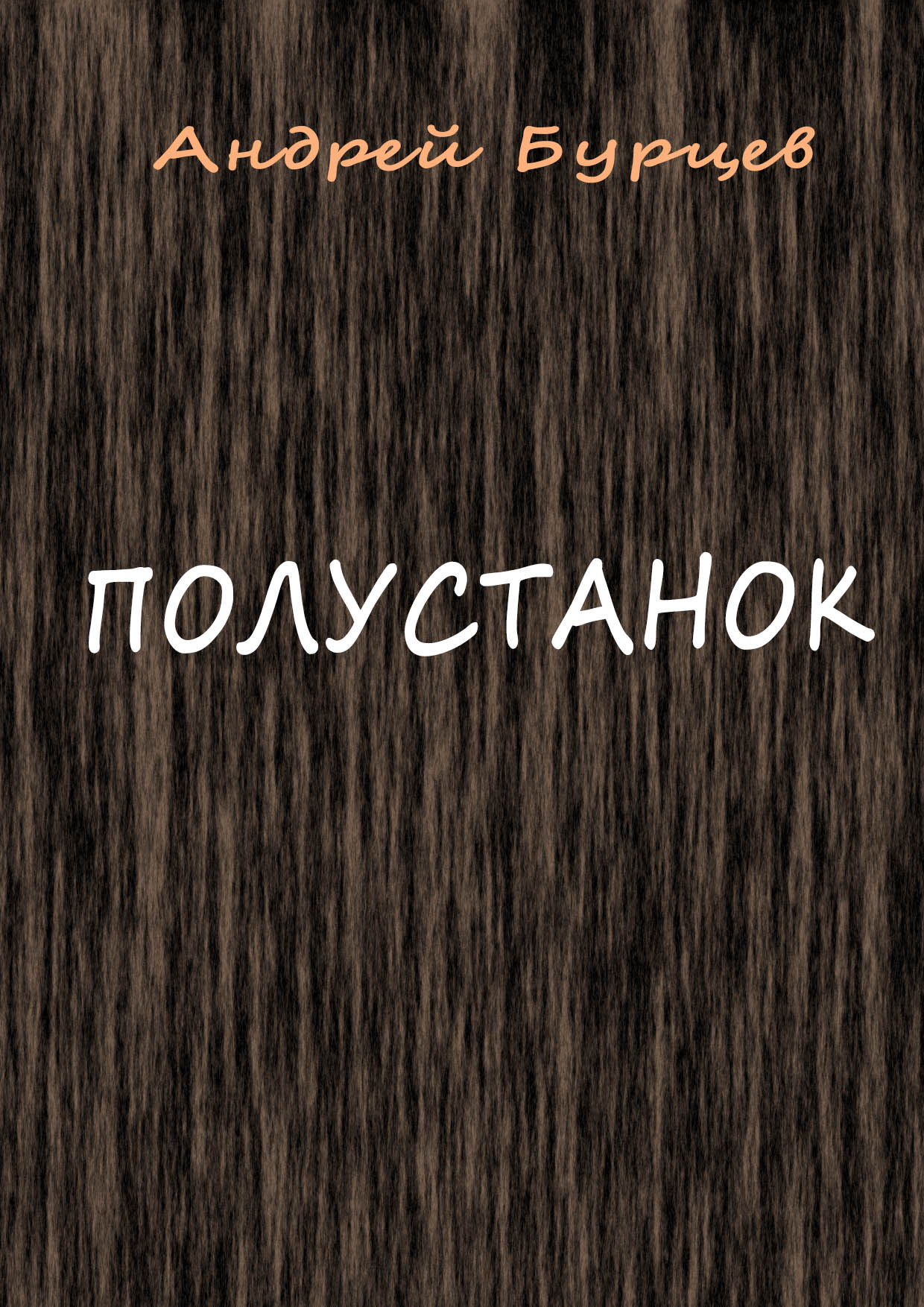 Обложка книги «Полустанок»
