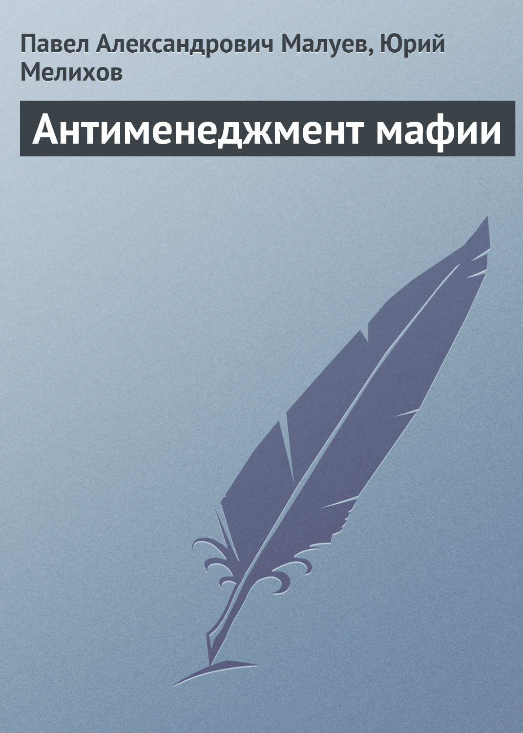 Обложка книги «Антименеджмент мафии»