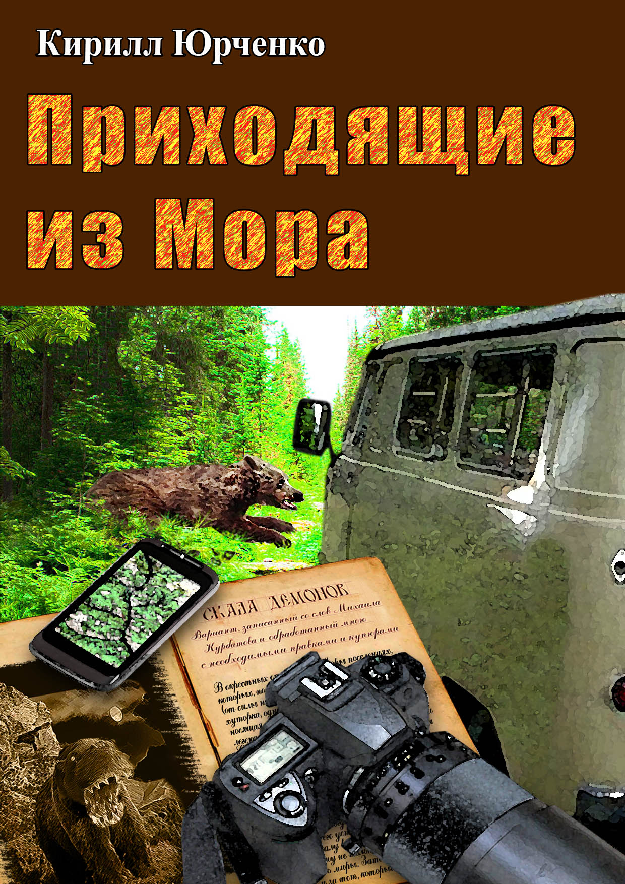 Обложка книги «Приходящие из Мора»