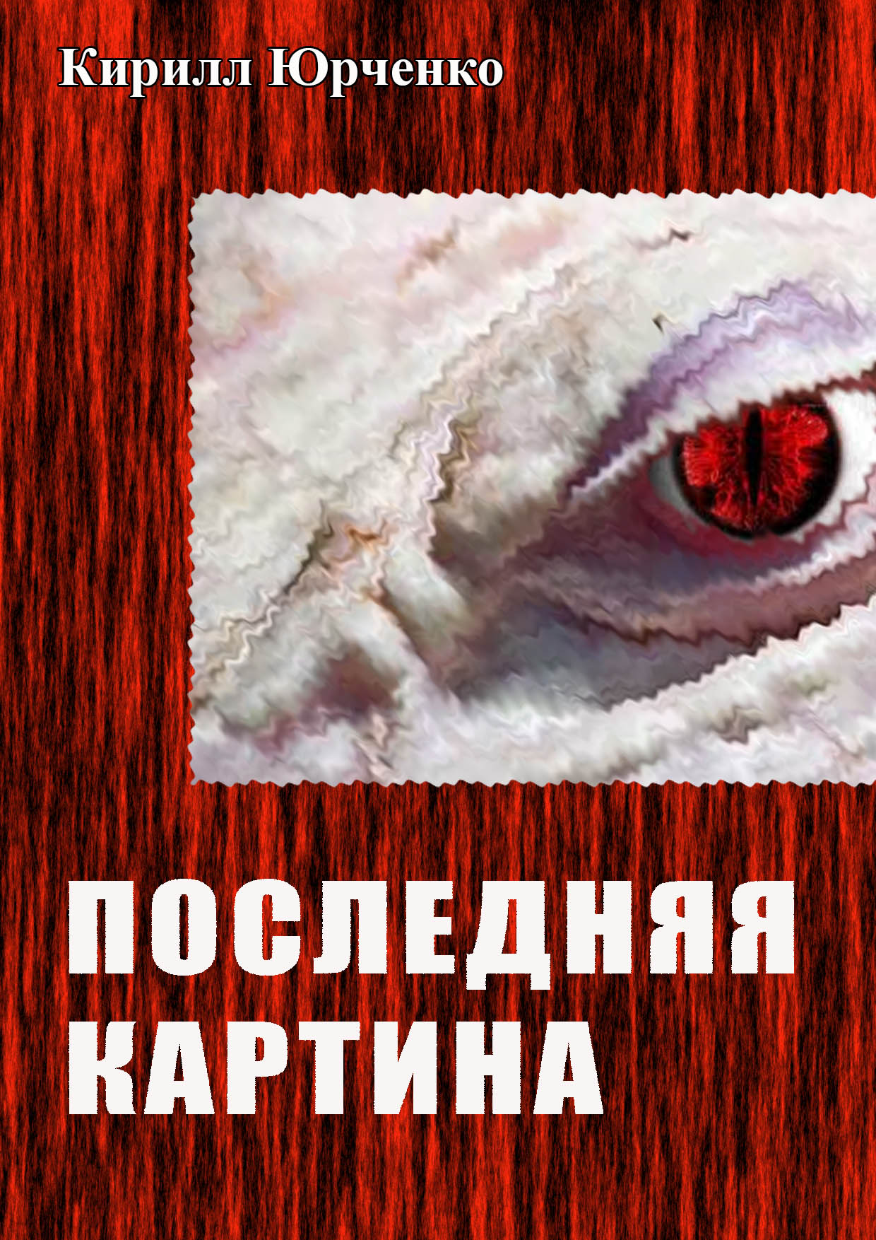 Обложка книги «Последняя картина»